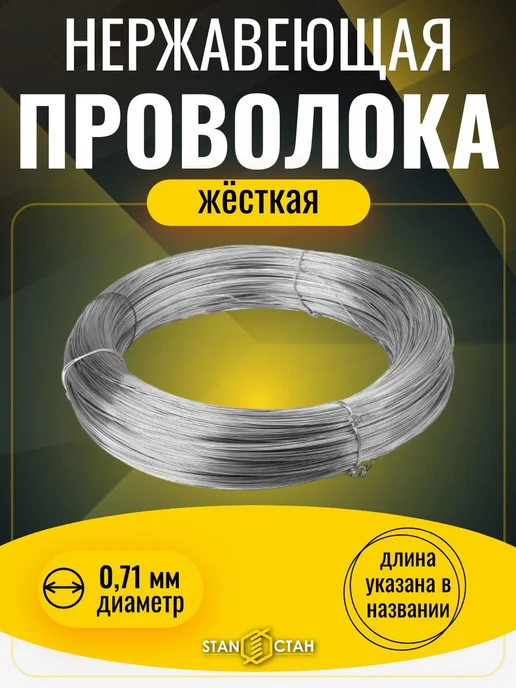 стан Нержавеющая проволока 0,3 мм на катушке 10 м aisi 321, 11 м