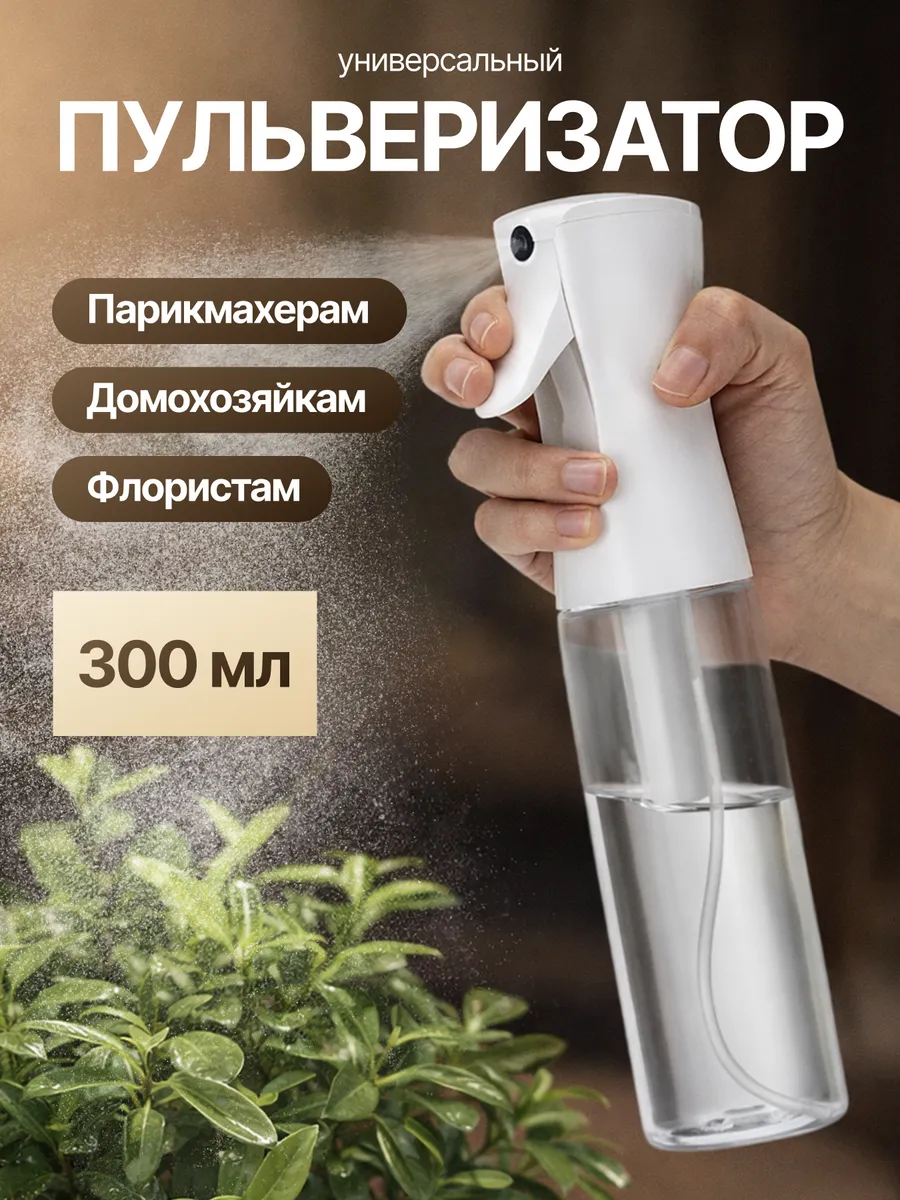 Пульверизатор для растений 300 мл