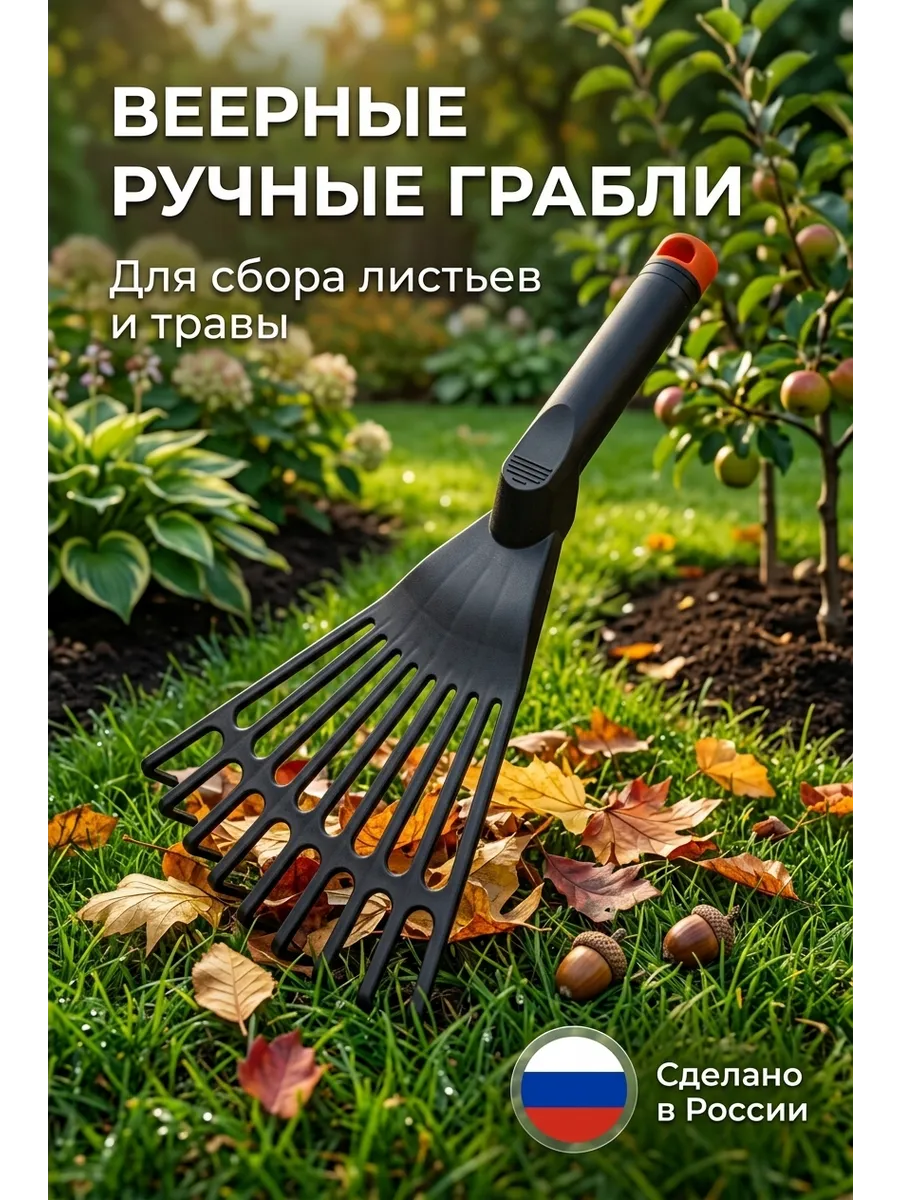 Грабли веерные ручные