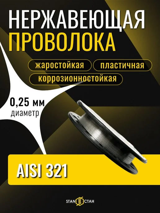 стан Проволока нержавеющая 12х18н10т 1,2мм - 2м, 12x18, 25 м