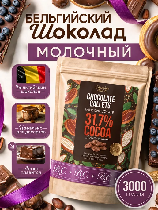 Шоколад и К Шоколад молочный 31.7% бельгийский 3кг в каллетах, 3 кг