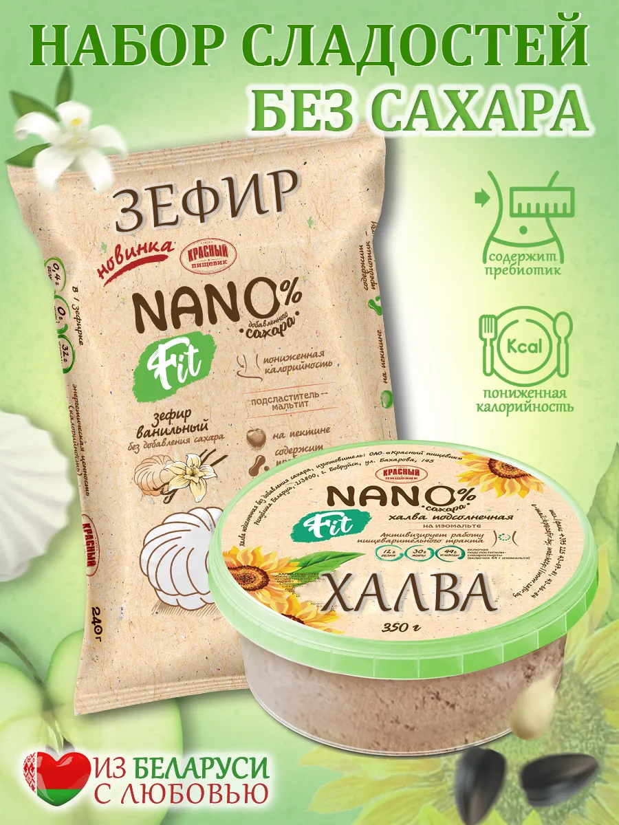 Халва и зефир без сахара nano fit для диабетиков