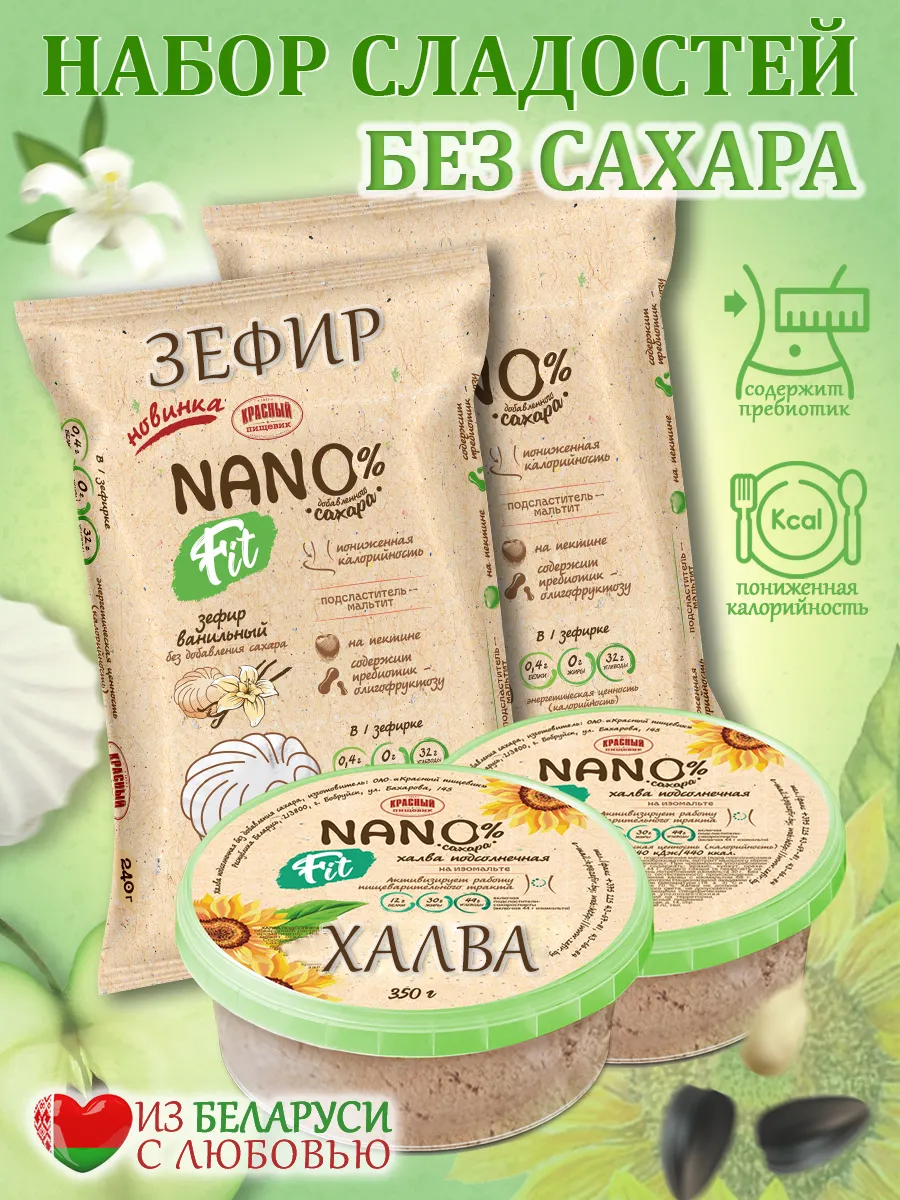 Халва и зефир без сахара nano fit для диабетиков