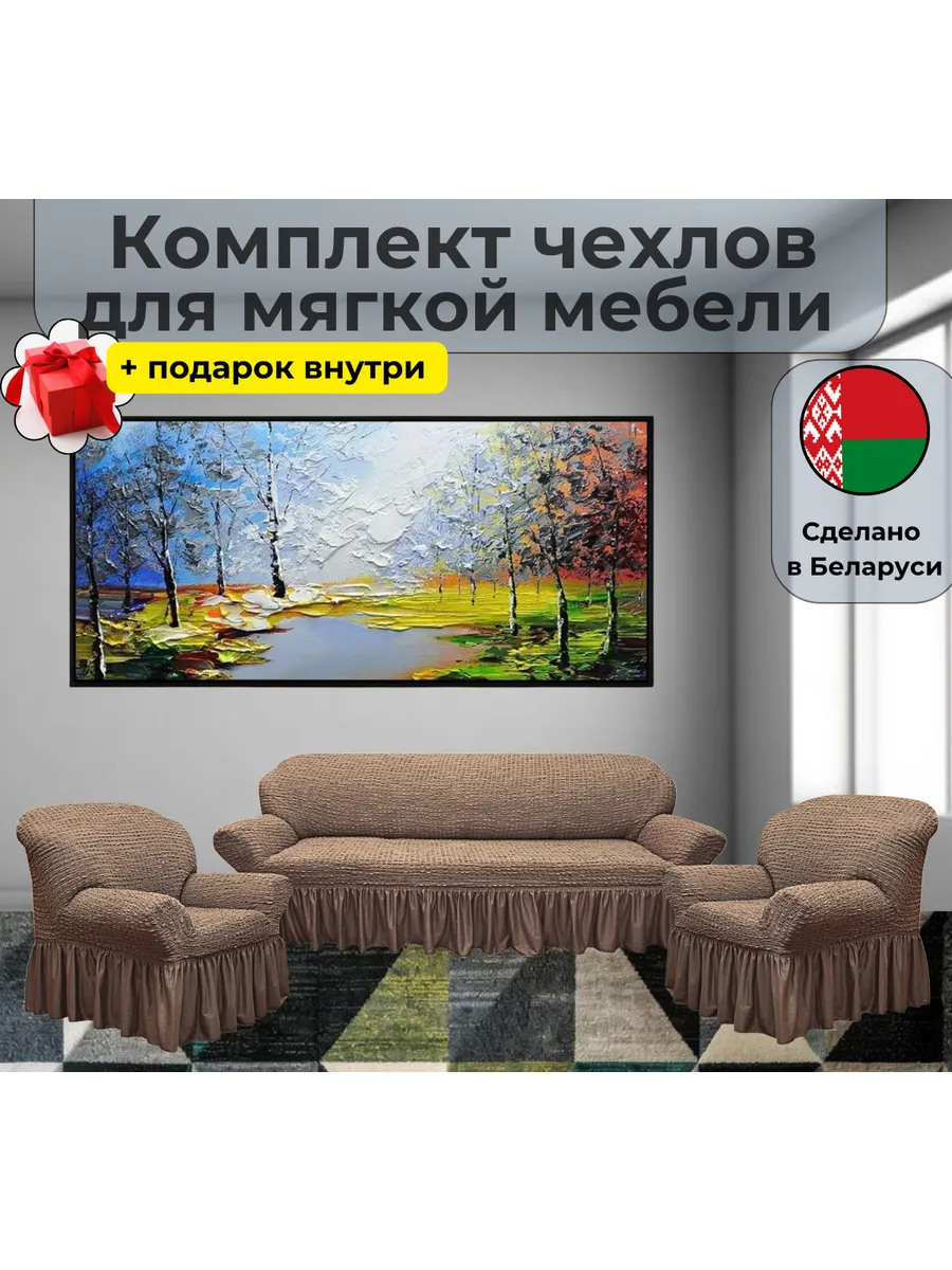 Комплект чехлов на диван и 2 кресла универсальный