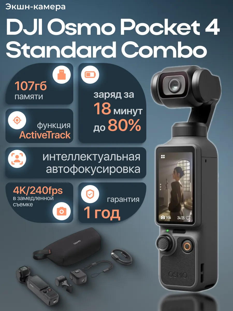 Экшн камера Osmo Pocket 4 Standard Combo Dji 987918854 купить за 48 691 ₽ в интернет‑магазине Wildberries