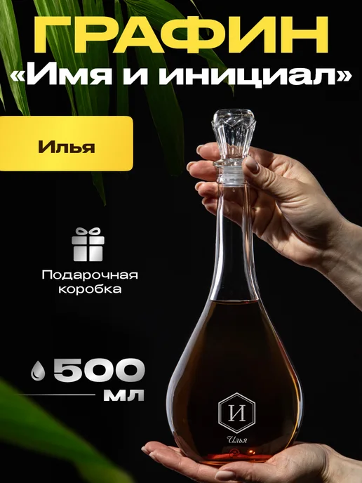 GiftProm Графин для алкоголя подарочный Илье, белый