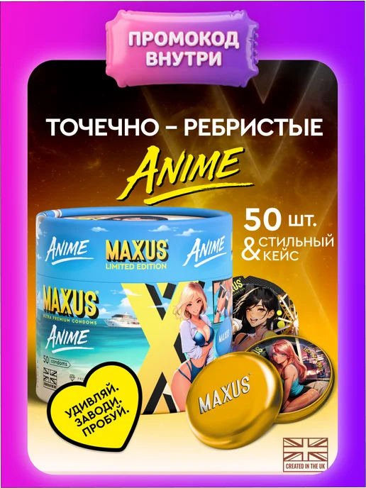 Maxus Презервативы точечно-ребристые рельефные с пупырышками, 50 ш…, вариант