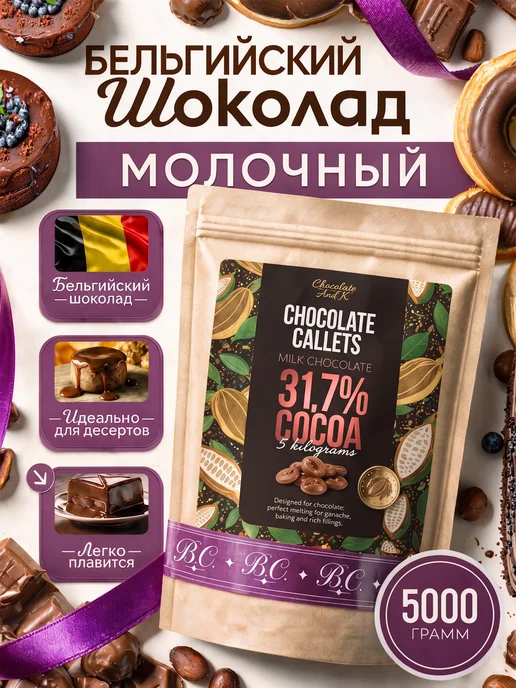 Шоколад и К Шоколад молочный 31.7% бельгийский 3кг в каллетах, 5 кг