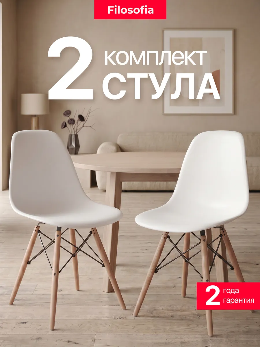Стулья для кухни 2 шт со спинкой Eames DSW Style