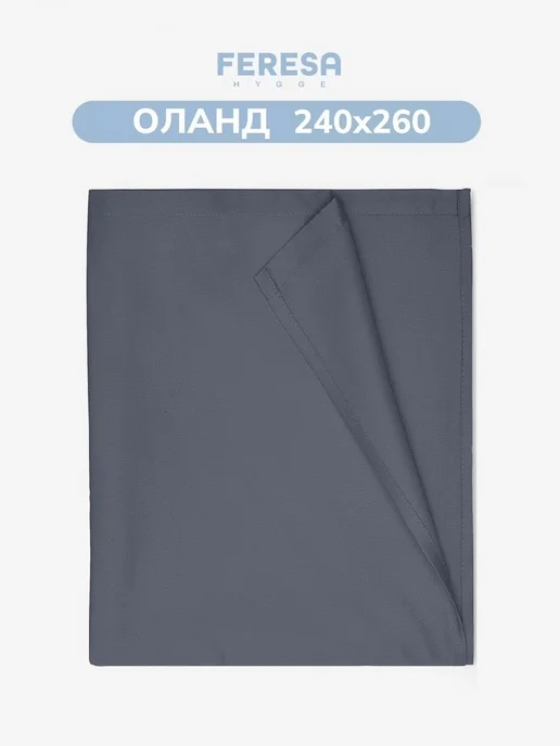 Feresa hygge Простыня классическая сатин 240х260 ОЛАНД, 240x260