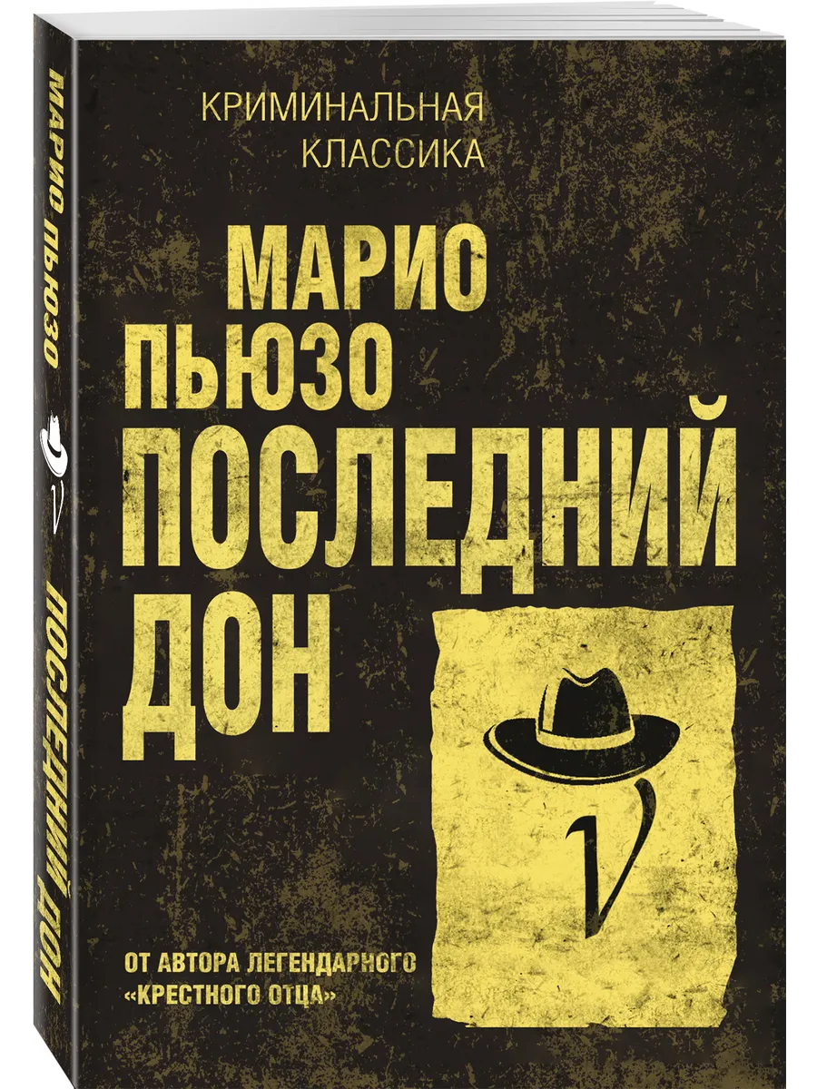 Последний дон