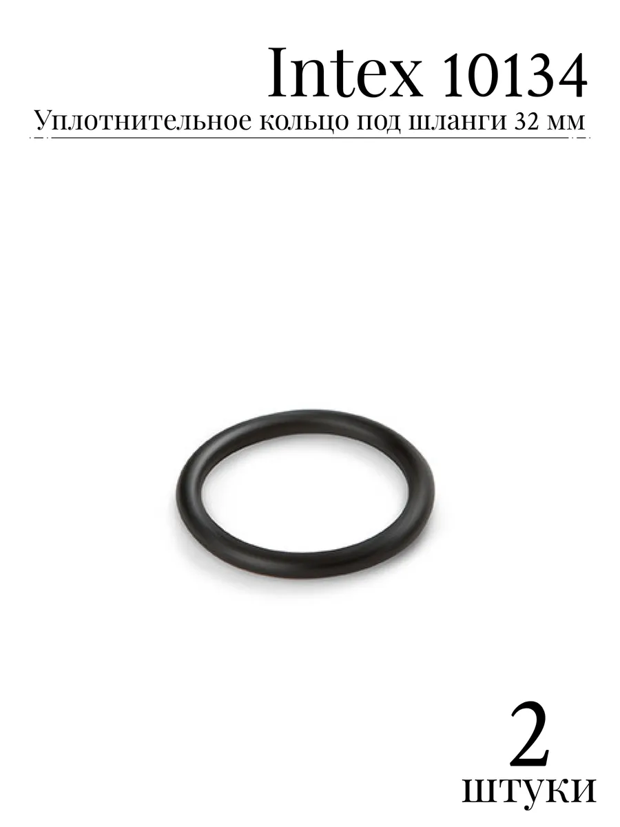 Уплотнительное кольцо под шланги 32 мм 10134