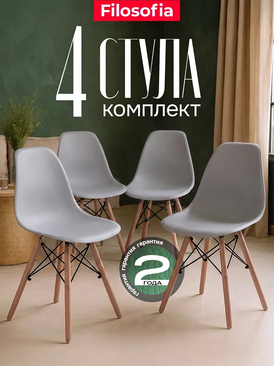 Стулья для кухни 4 шт со спинкой Eames DSW Style