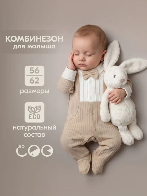 LEO Комбинезон нарядный для новорожденного малыша на выписку, белый