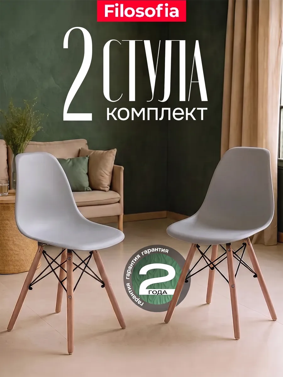 Стулья для кухни 2 шт со спинкой Eames DSW Style
