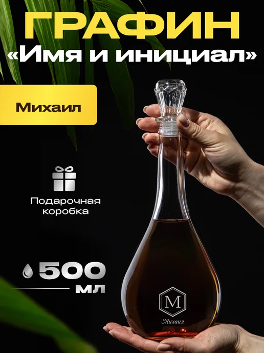 GiftProm Графин для алкоголя подарочный Михаилу, белый