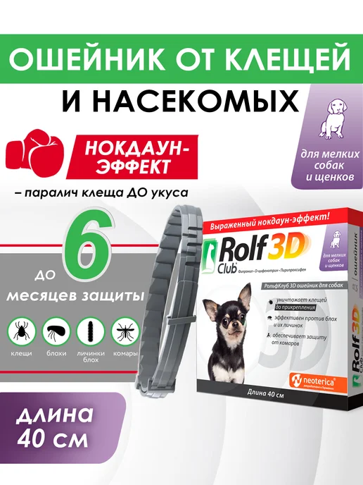 ROLF CLUB Ошейник от клещей, блох и комаров для собак, 40 см, вариант