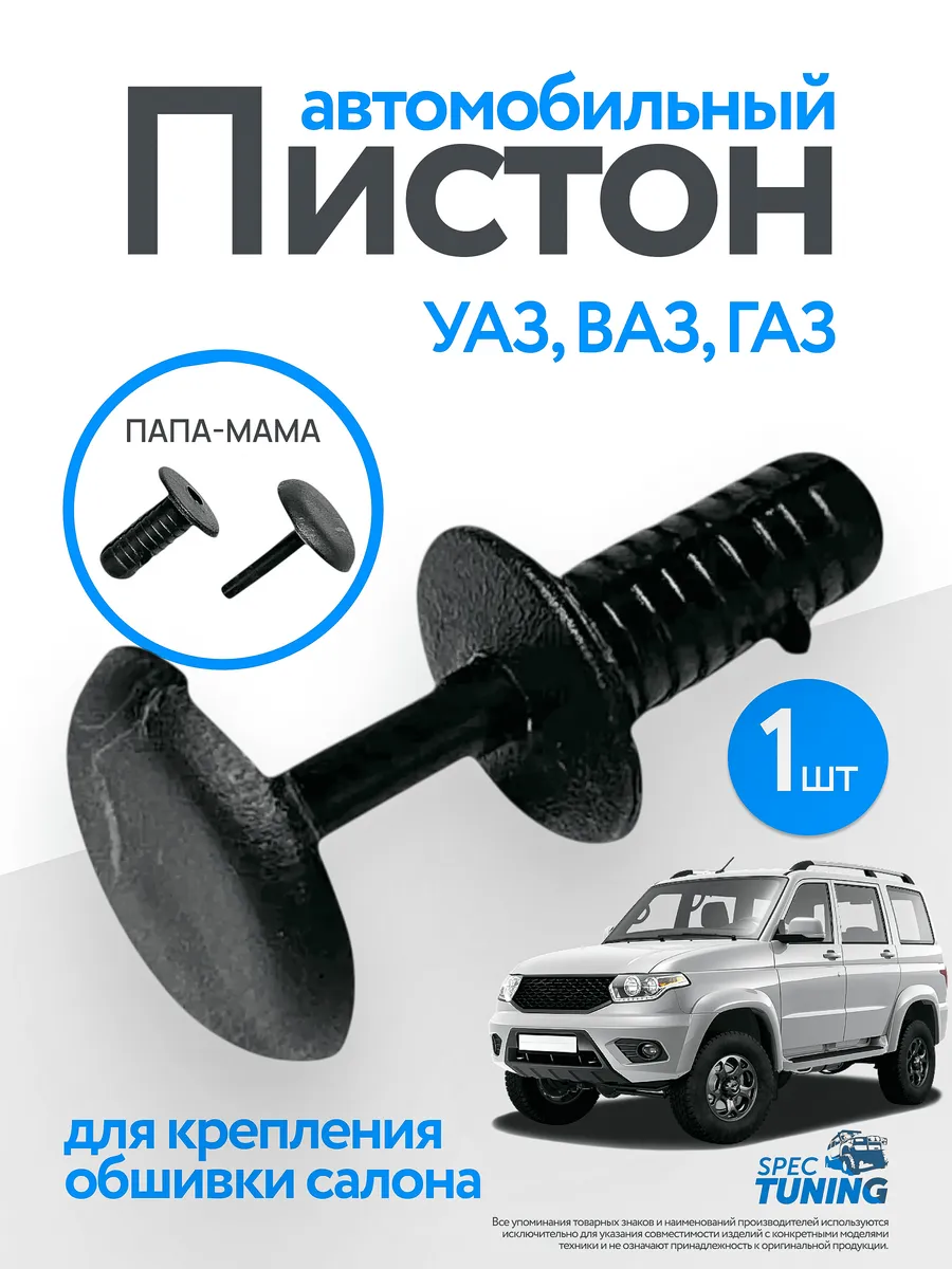 Пистон (клипса) крепления обшивки салона для УАЗ, Ваз, Газ