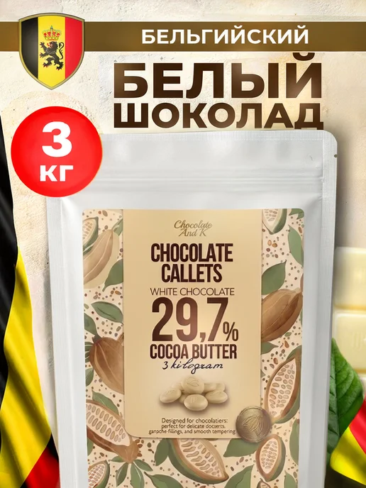 Шоколад и К Шоколад белый 29,7% бельгийский 3 кг в каллетах, 3 кг