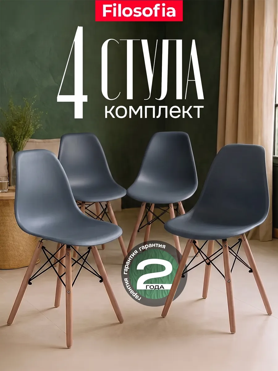 Стулья для кухни 4 шт со спинкой Eames DSW Style