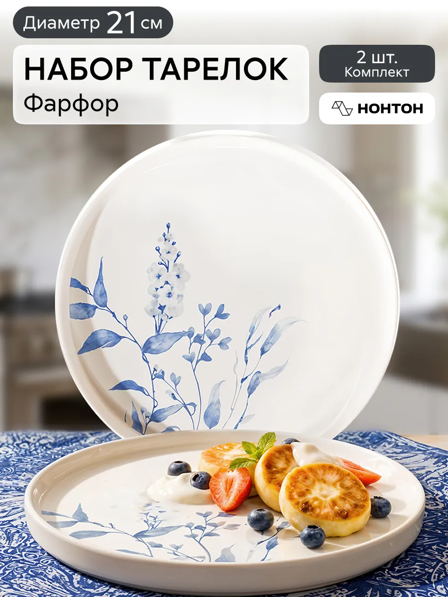 Тарелки в наборе 2 шт, плоские 21 см закусочные с бортиком