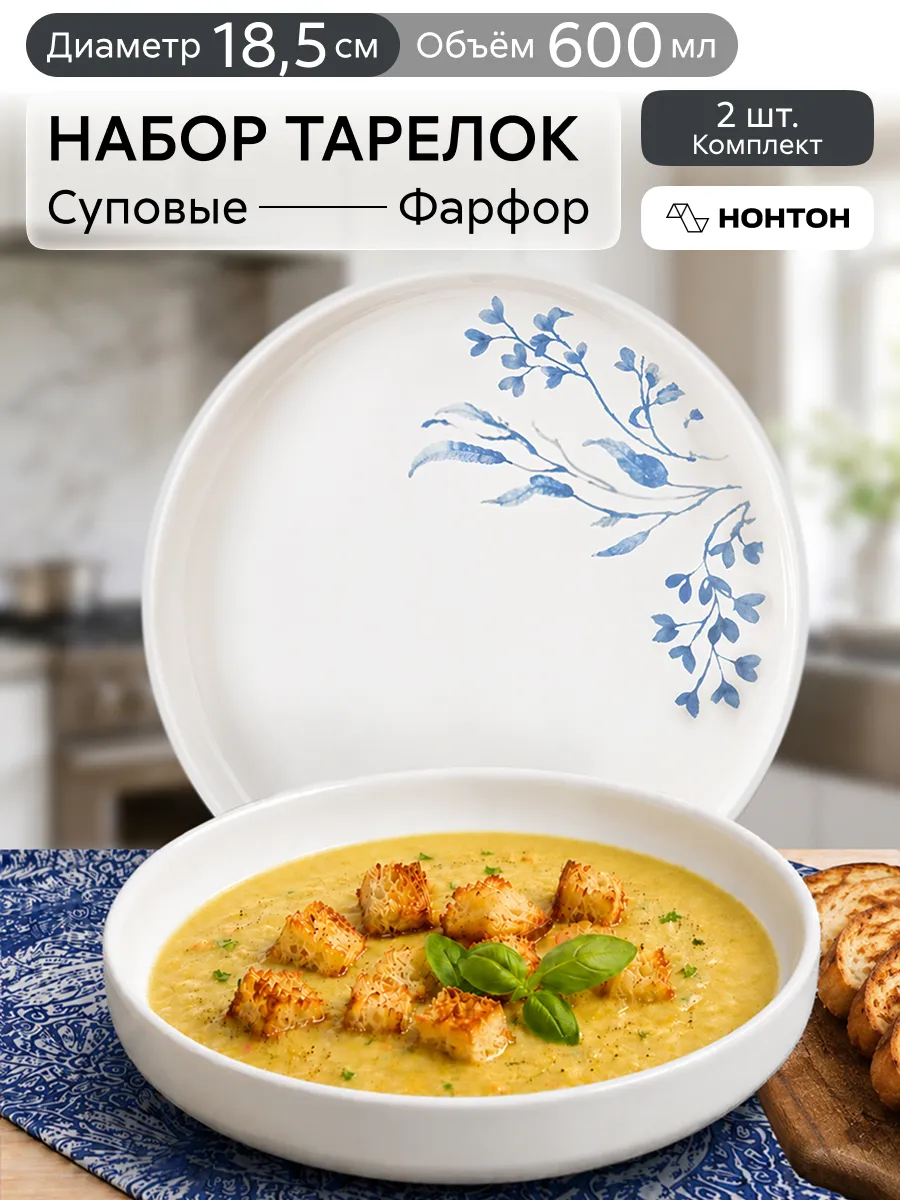 Тарелки глубокие для супа 19 см 600 мл, фарфор, набор 2 шт
