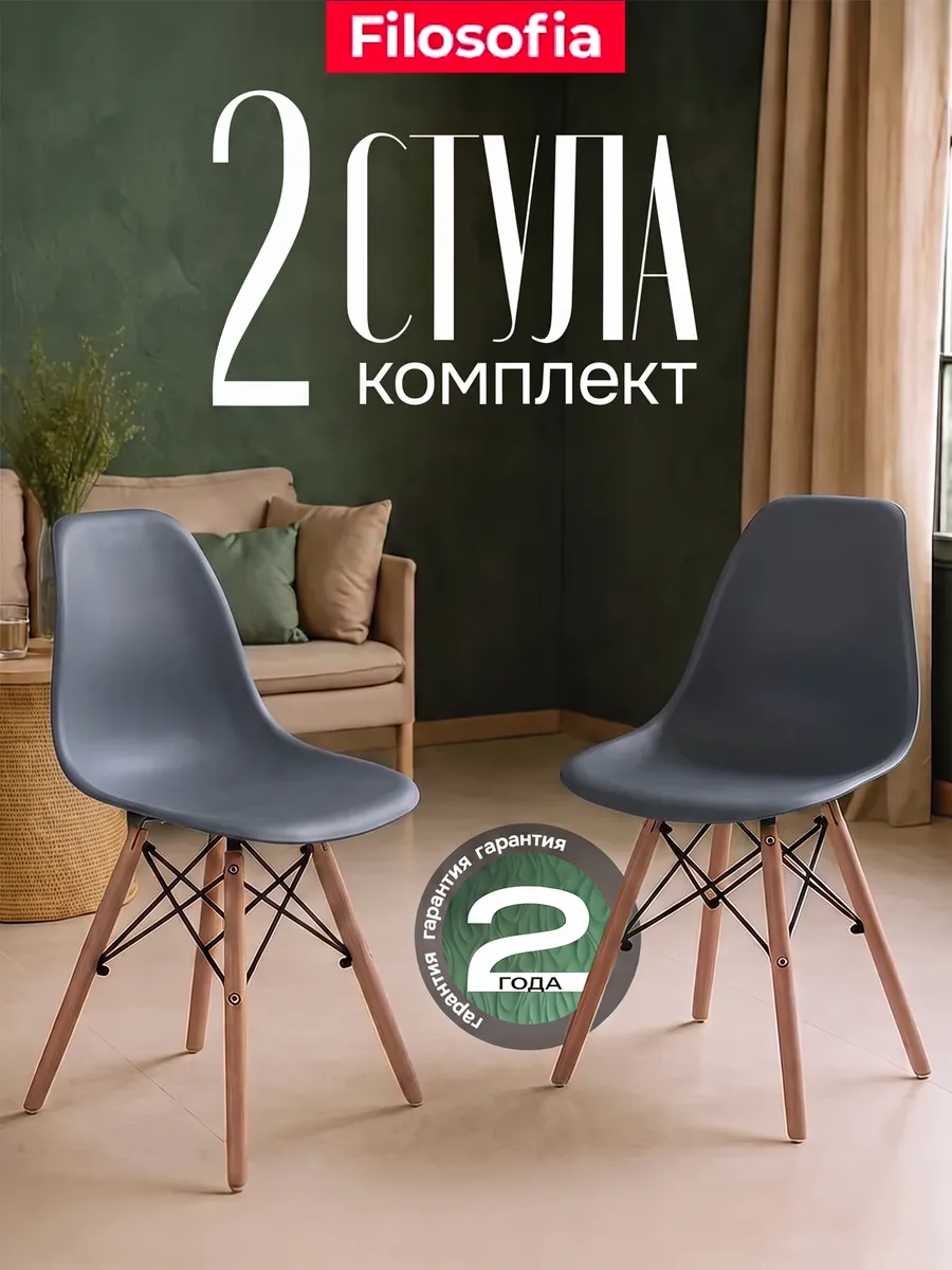 Стулья для кухни 2 шт со спинкой Eames DSW Style