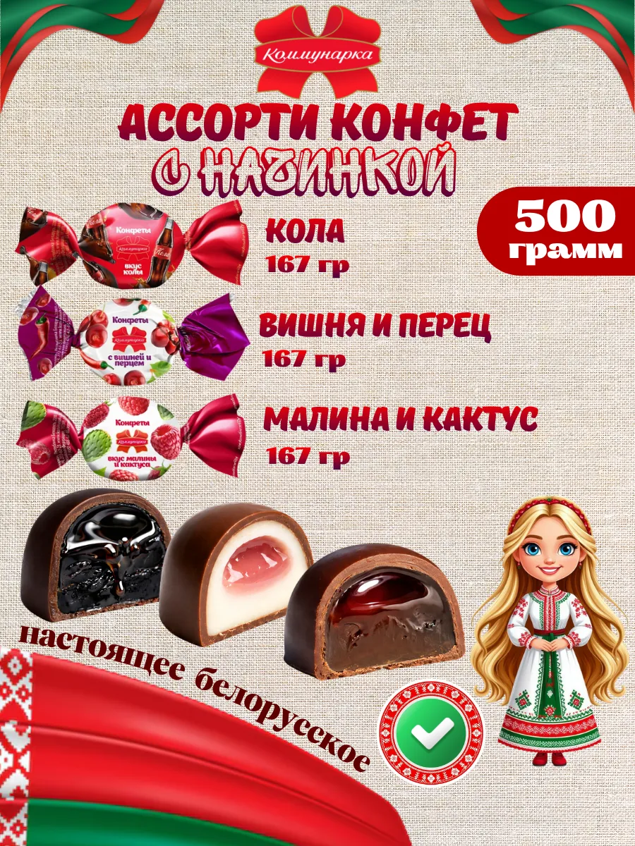 Белорусские шоколадные конфеты ассорти 500 грамм
