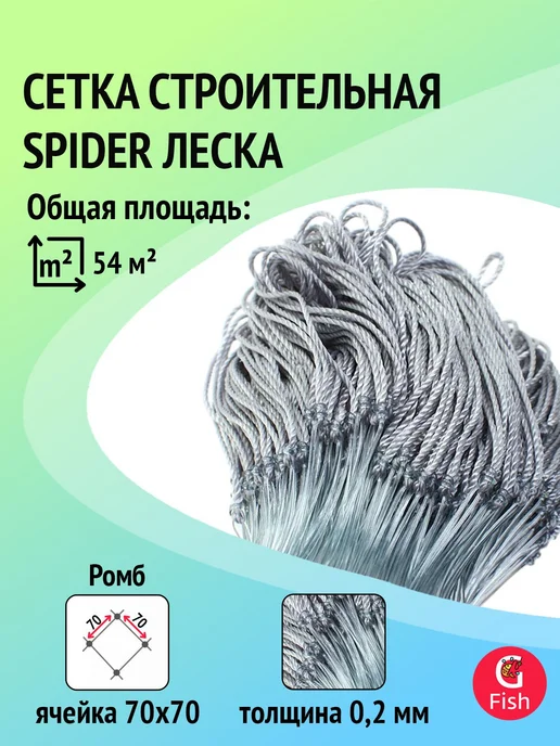 Spider Сетка строительная леска, 0,25 мм, яч 52 мм, 1,8 м, 60 м, 1,8 м, 60 м