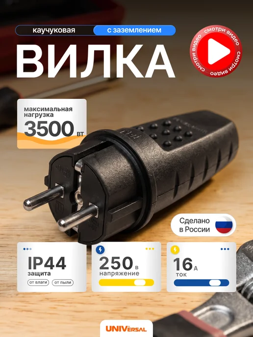 UNIV Вилка электрическая каучуковая влагозащитная IP44 разборная, черный