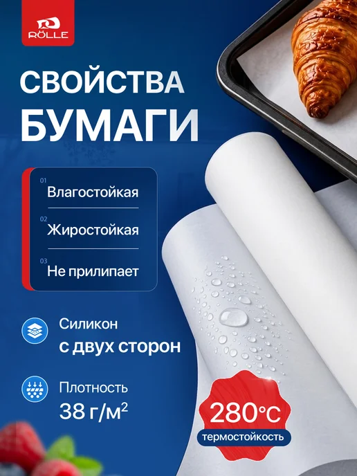 RÖLLE Бумага силиконизированная 50 метров для выпечки и запекания…, 50 м, фото 2