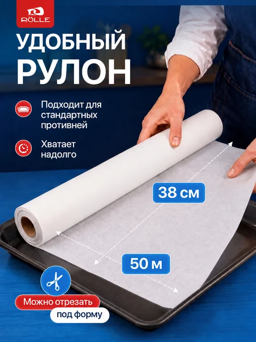 RÖLLE Бумага силиконизированная 50 метров для выпечки и запекания…, 50 м, фото 4
