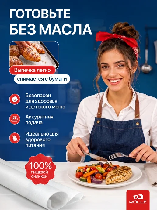 RÖLLE Бумага силиконизированная 50 метров для выпечки и запекания…, 50 м, фото 5