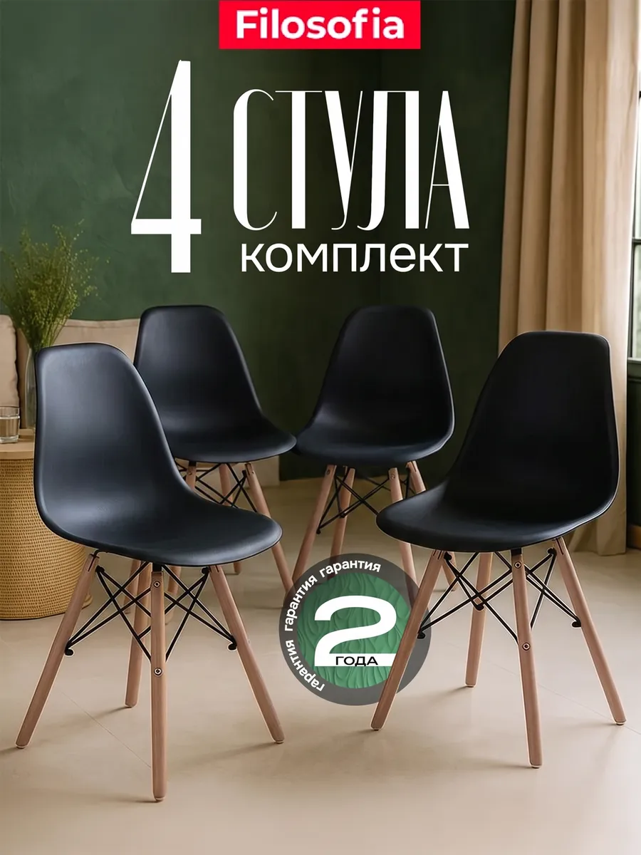 Стулья для кухни 4 шт со спинкой Eames DSW Style