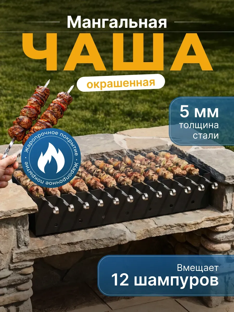 Чаша для мангала 5 мм окрашенная (71*37*16) на 12 шампуров