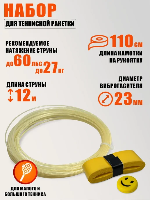 Набор для теннисной ракетки виброгаситель, струна и намотка, желтый