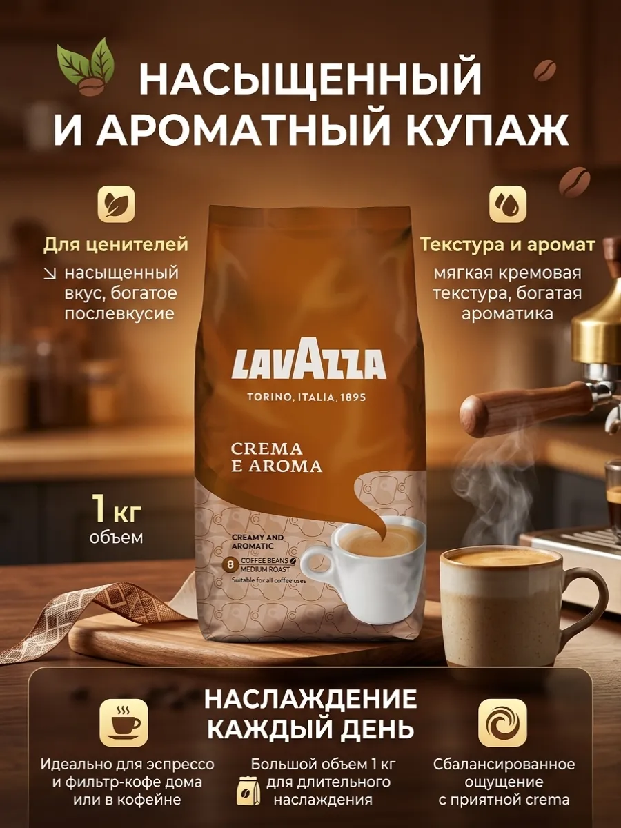 Кофе в зернах Crema e Aroma 1 кг