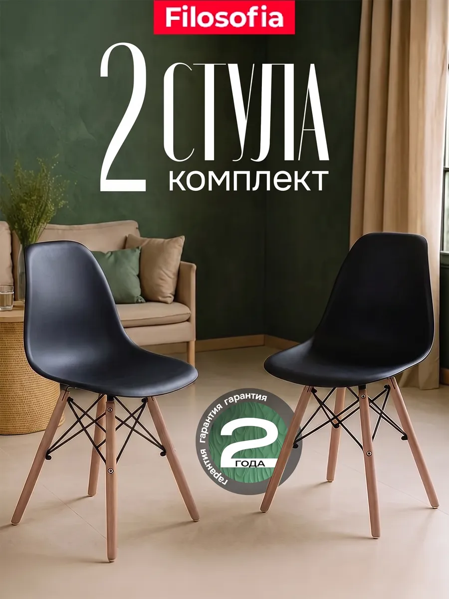 Стулья для кухни 2 шт со спинкой Eames DSW Style