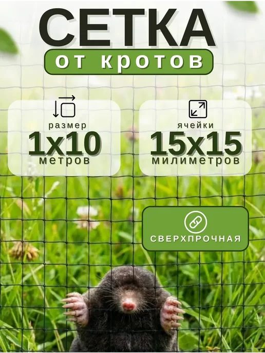 Сетка от кротов 1х10м 15х15мм, 1x10 м