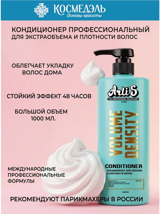Arlis Story Кондиционер для объема и плотности волос Volume Density, вариант