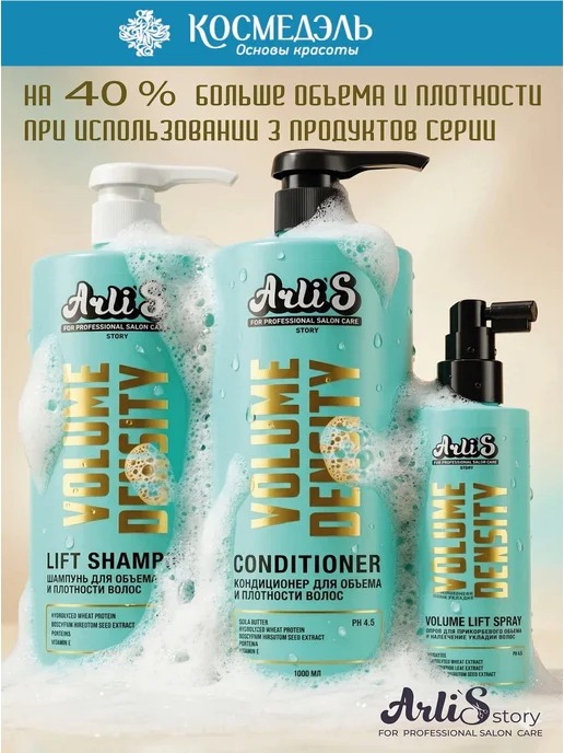 Arlis Story Кондиционер для объема и плотности волос Volume Density, вариант, фото 4