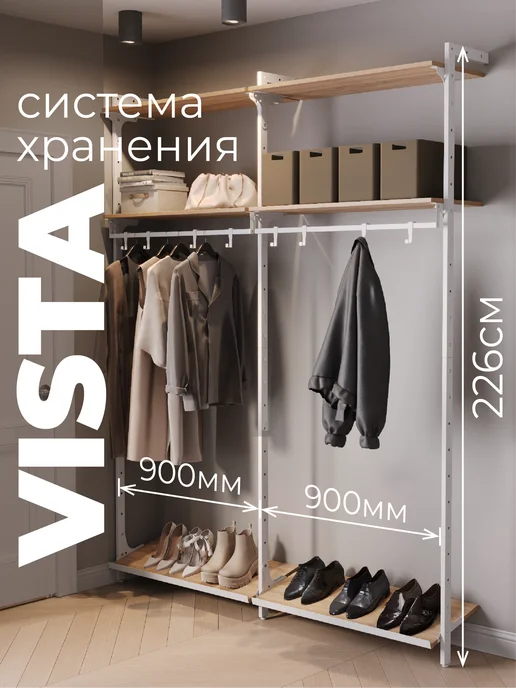 В175 Гардеробная система с полками Vista 2х900В Белая. Дуб сонома, белый