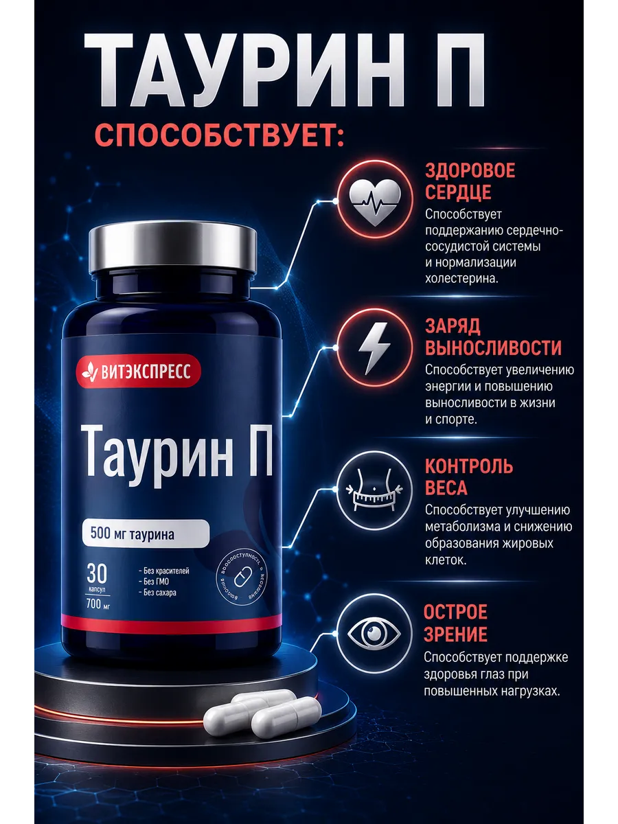 ТАУРИН П 30 капсул по 700 мг ПАРАФАРМ Витэкспресс