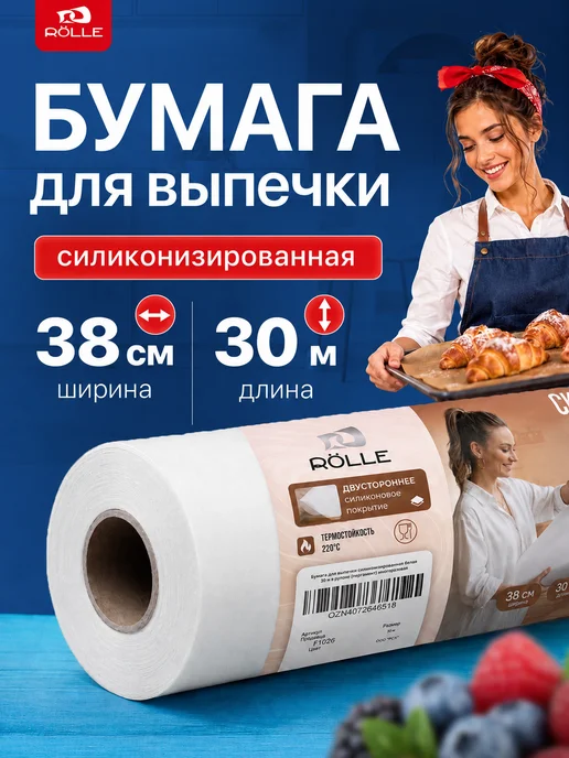RÖLLE Бумага для выпечки силиконизированная 30 м пергамент белый, 30 м