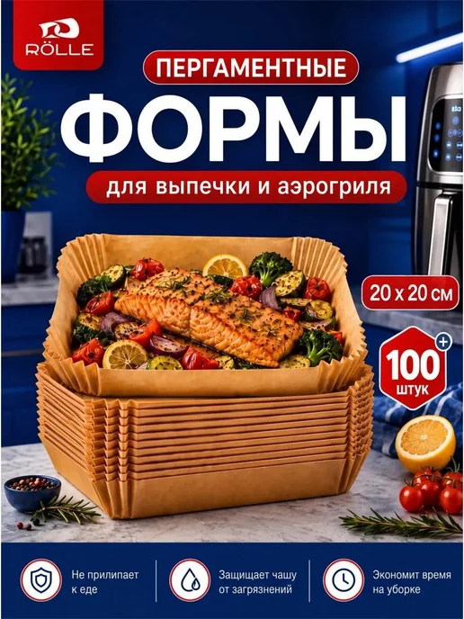 RÖLLE Бумага для аэрогриля 100 шт силиконизированная, 20x20, 100 шт
