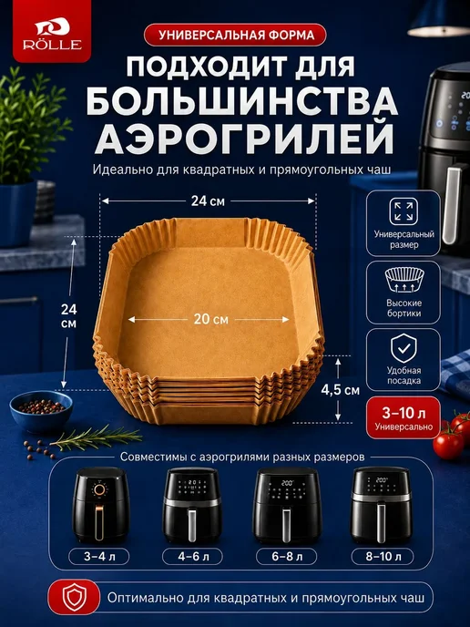 RÖLLE Бумага для аэрогриля 100 шт силиконизированная, 20x20, 100 шт, фото 4