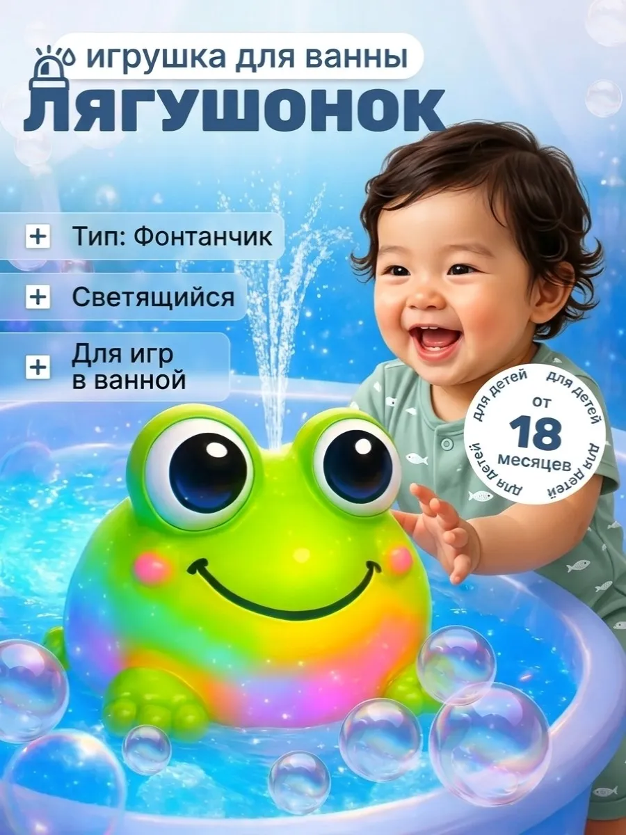 Игрушка для купания с подсветкой Лягушонок