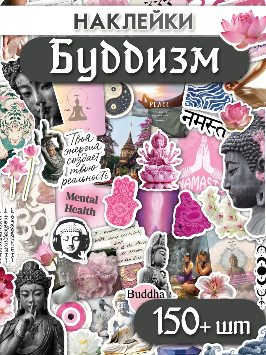 Наклейки для скрапбукинга эстетичные Буддизм
