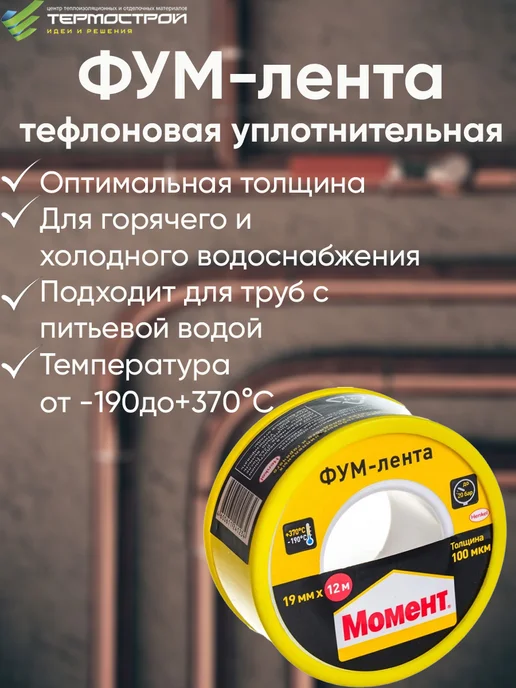 Момент Фум лента сантехническая, белый, фото 2