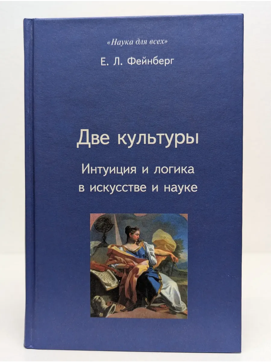 Наука для всех. Две культуры. Интуиция и логика в искусстве